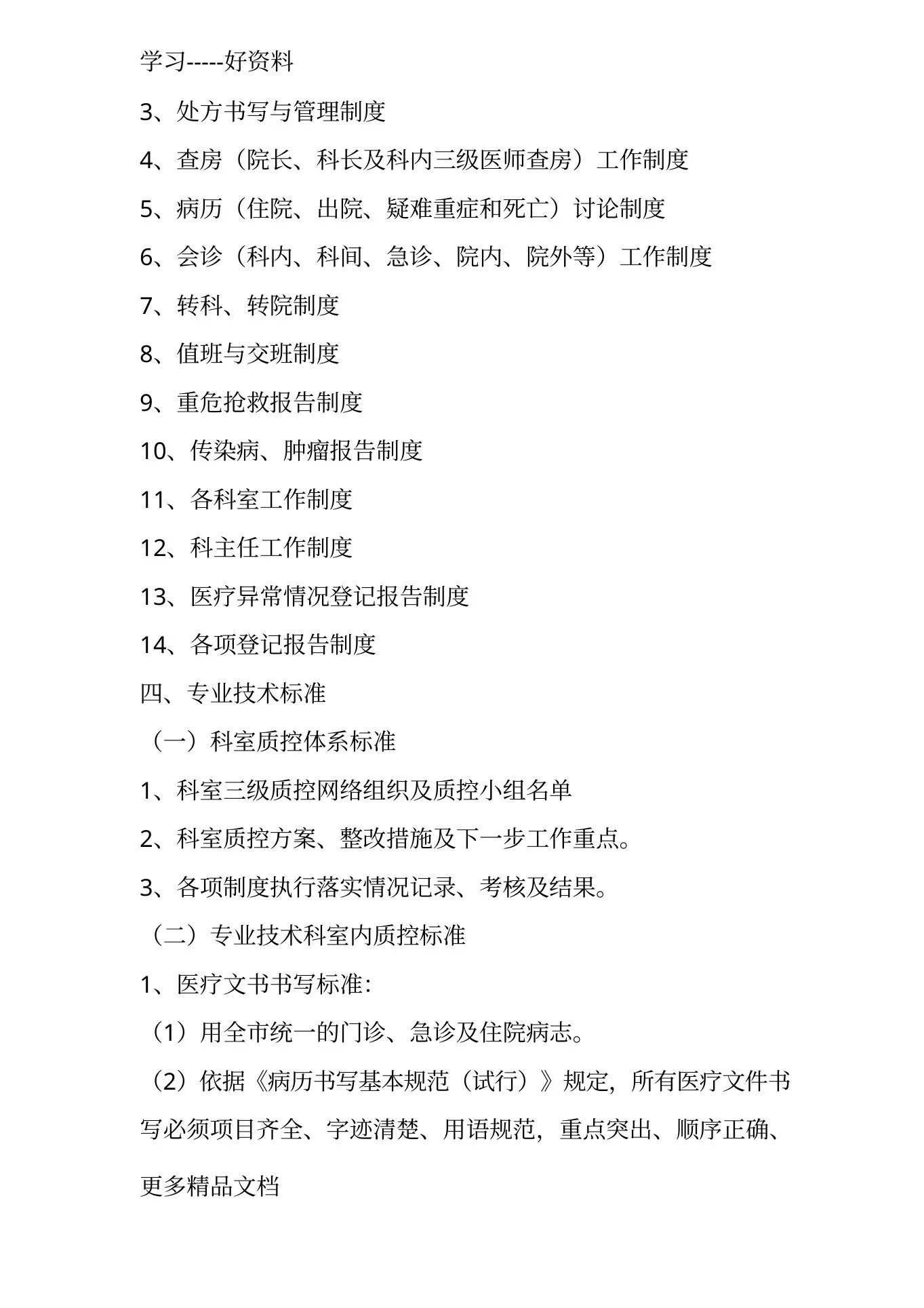 最新xx市精神科临床质量控制标准 预览图