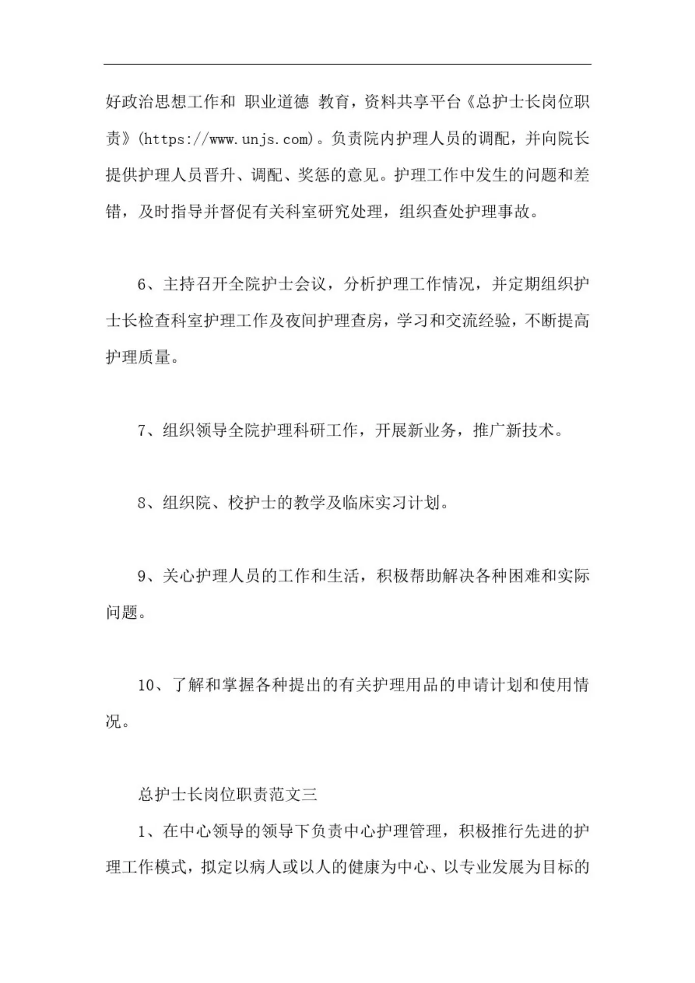 总护士长岗位职责3篇【最新版】 预览图