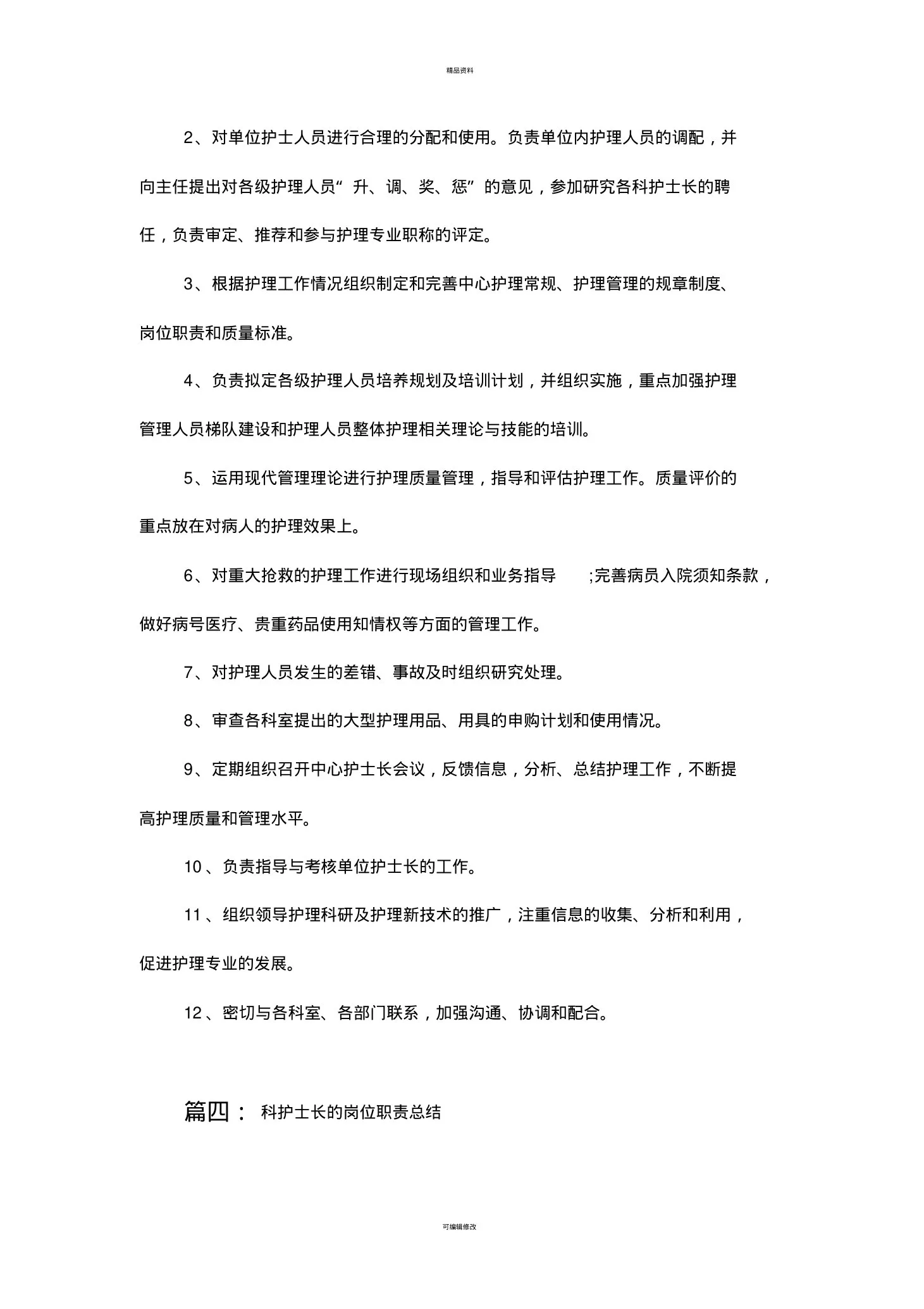 总护士长职责 预览图