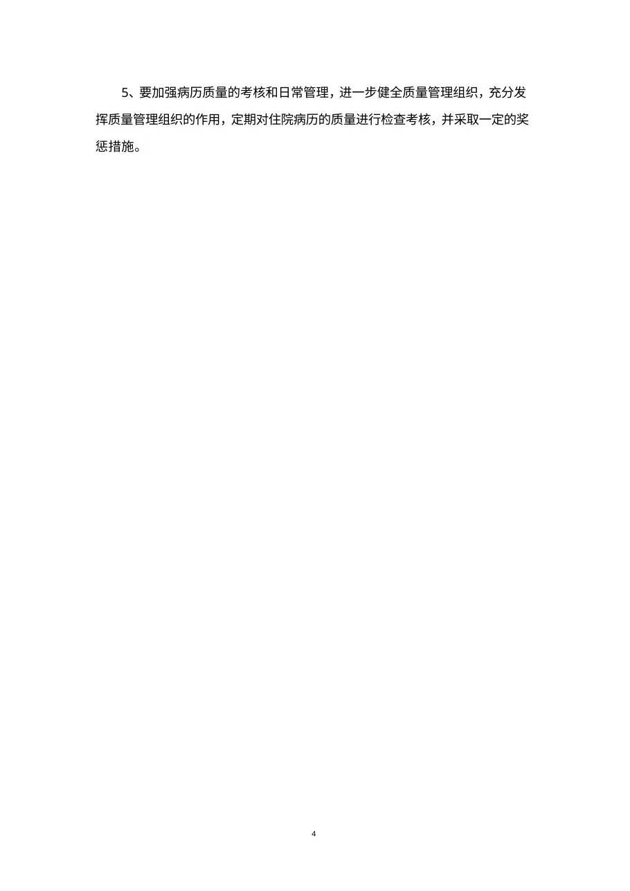 20XX年下半年病历质量检查存在问题持续整改措施 预览图