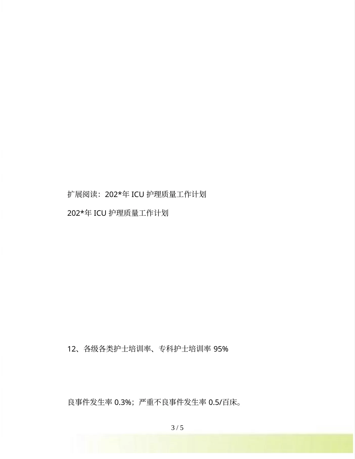 202年icu护理质控计划(1) 预览图