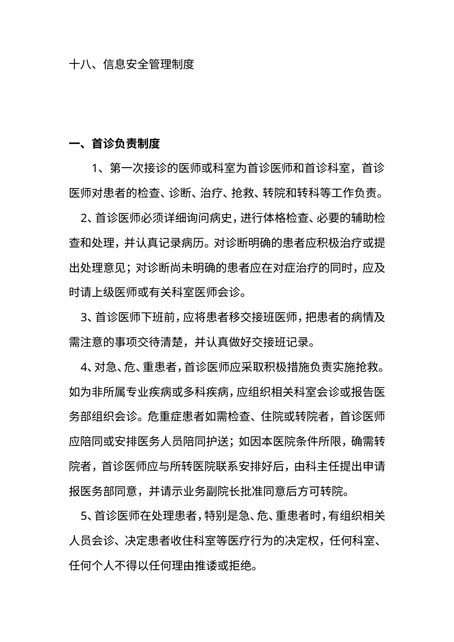 (完整版)医院十八项核心制度 预览图