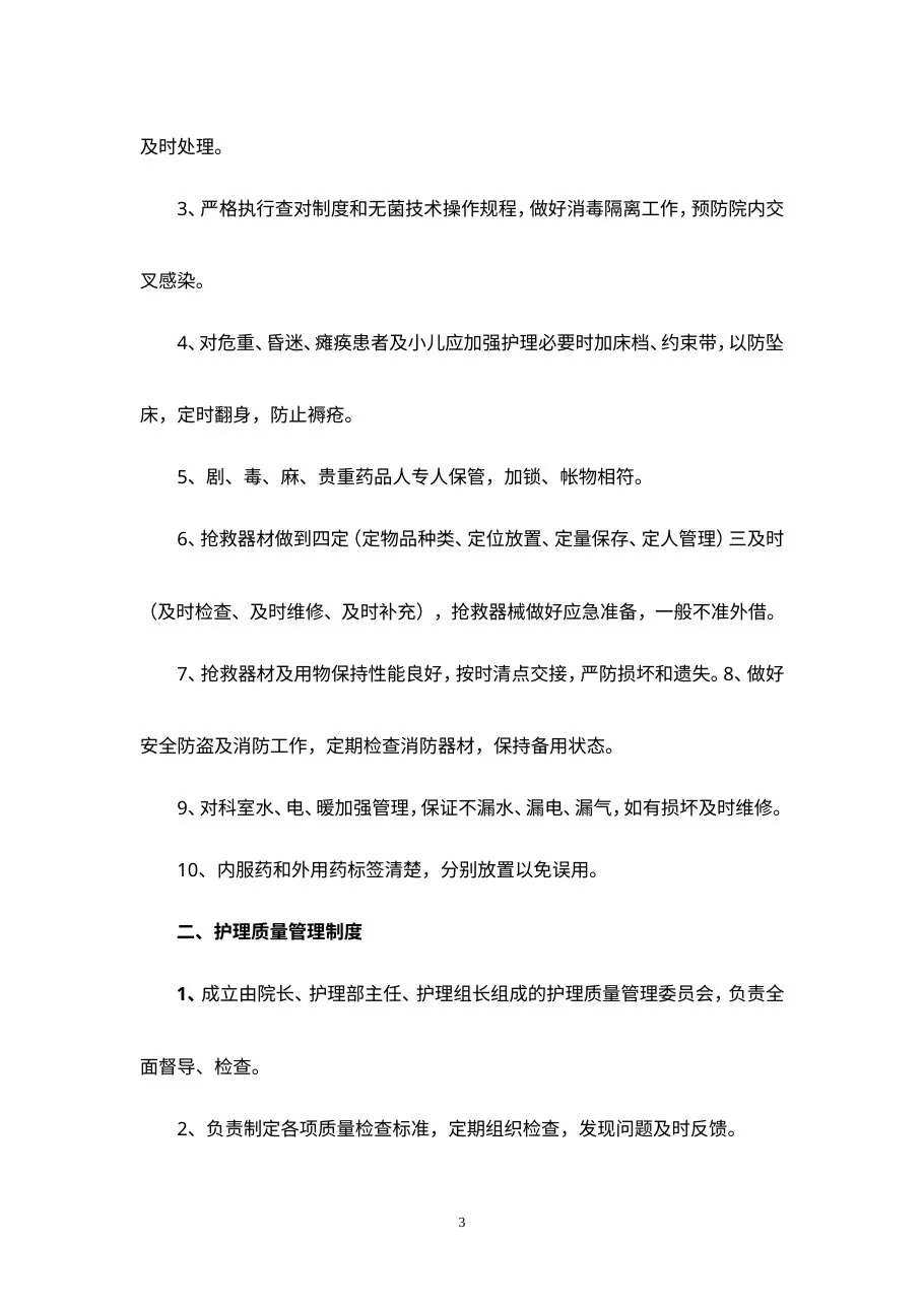 （护理）十八项核心制度(标准) 预览图