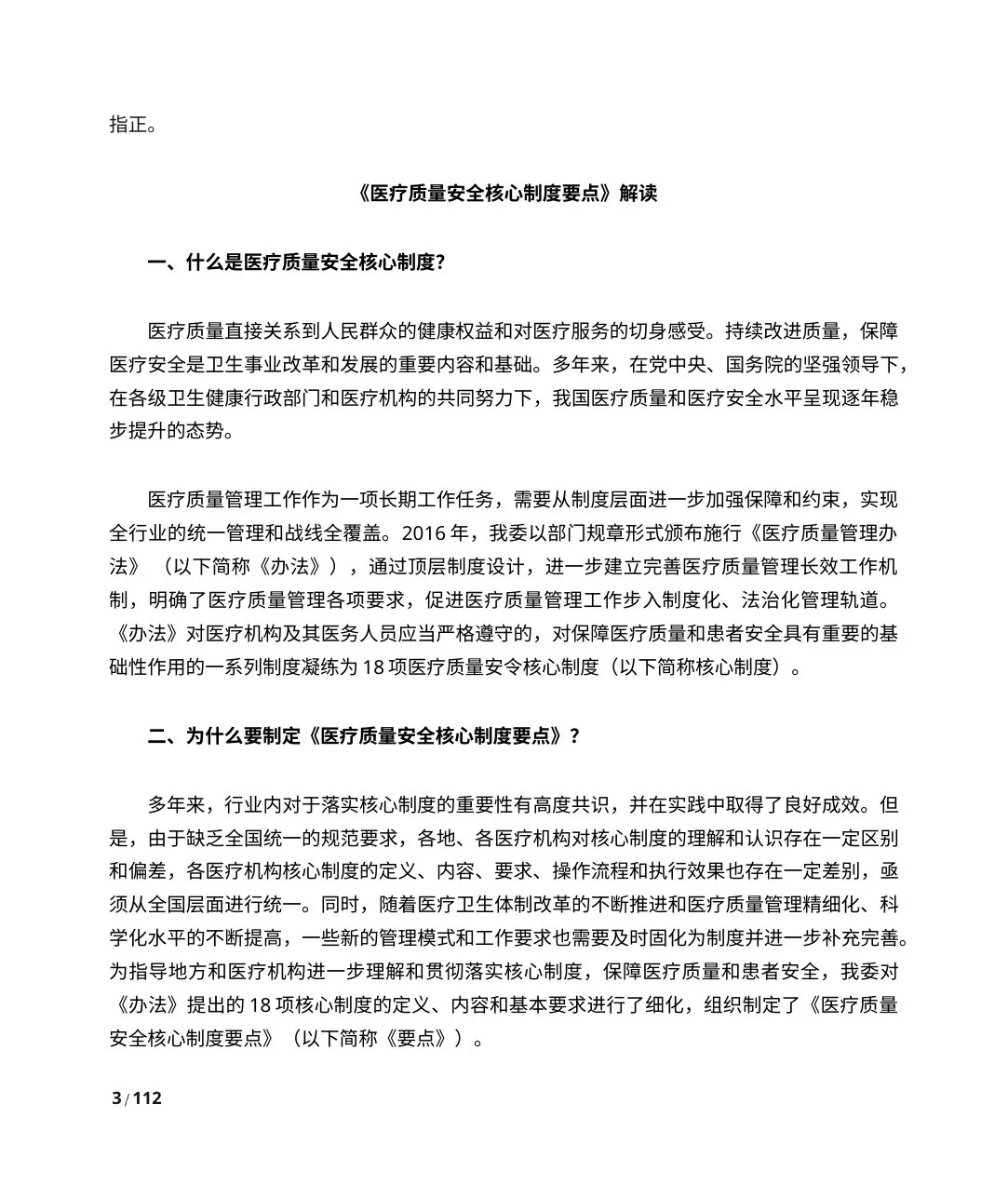 【要点释义】医疗质量安全核心制度(国家卫健委) 预览图