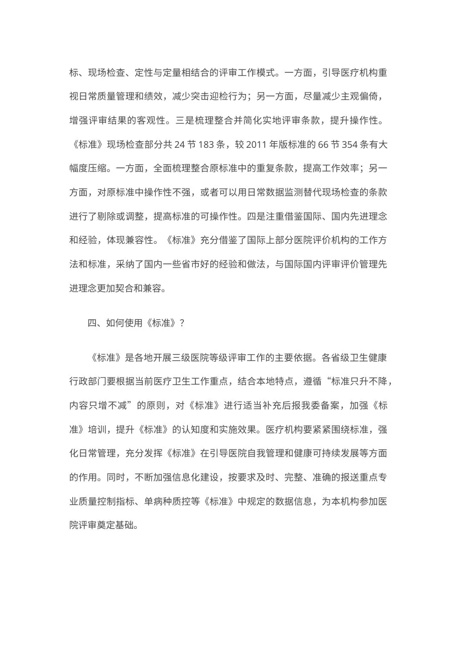 《三级医院评审标准(2020年版)》解读 预览图
