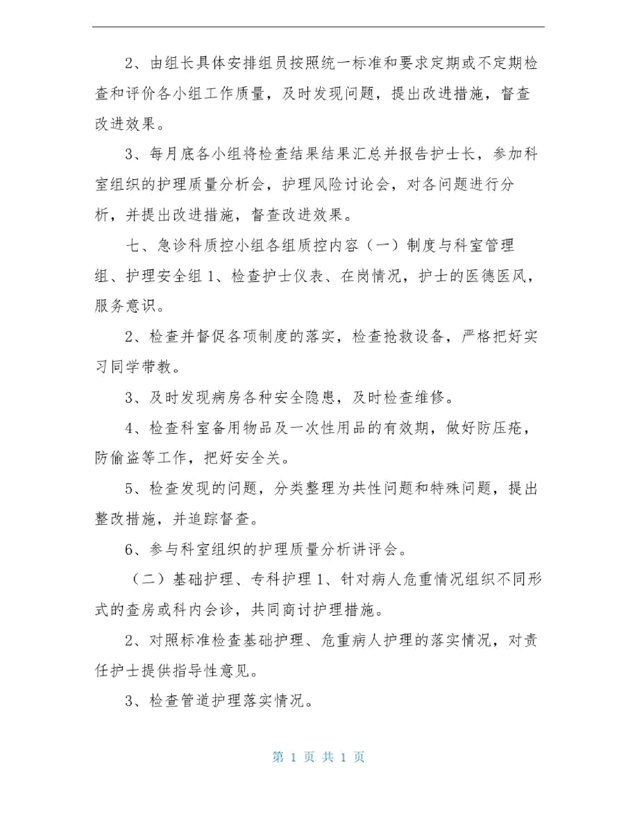 2020年科室护理质控工作计划 预览图
