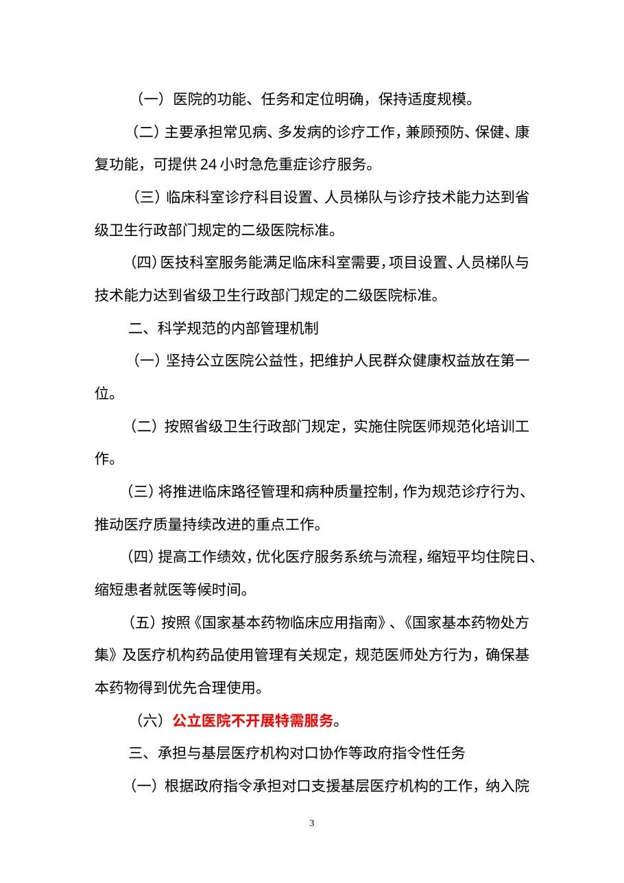 二级医院评审标准(2011江苏征求意见稿) 预览图