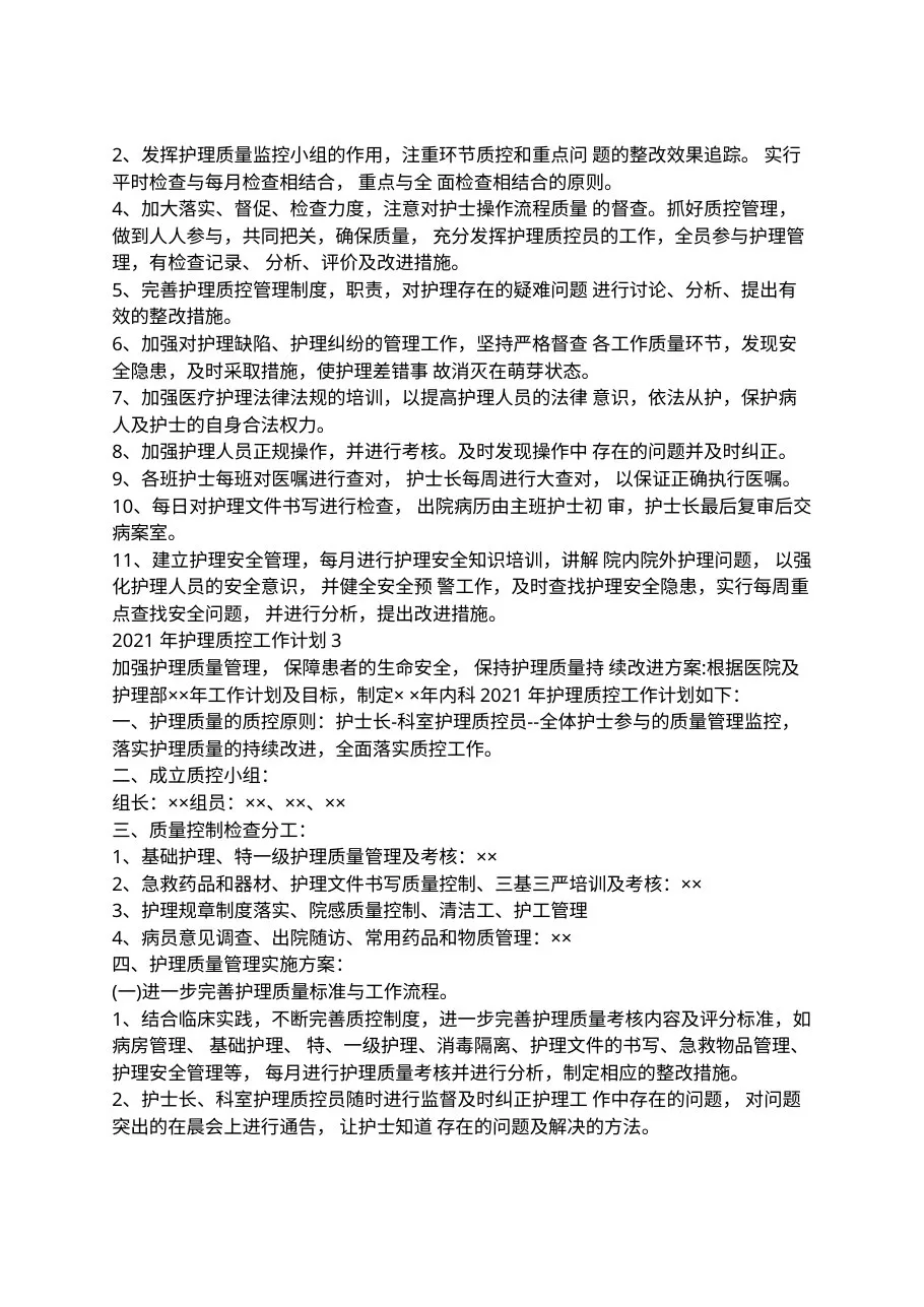 2021年护理质控工作计划 预览图