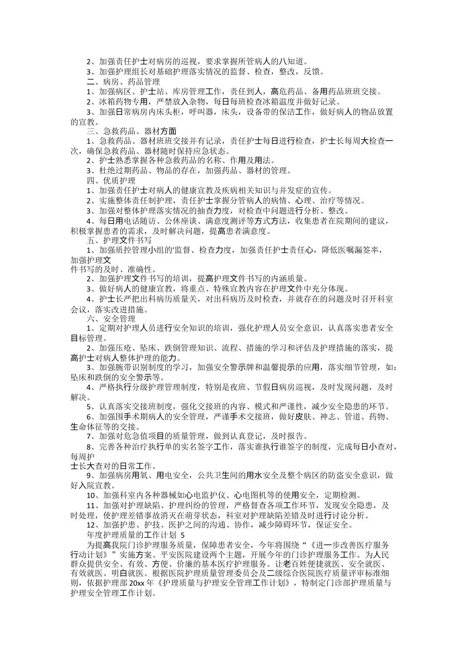 2022年年度护理质量的工作计划(精选5篇) 预览图