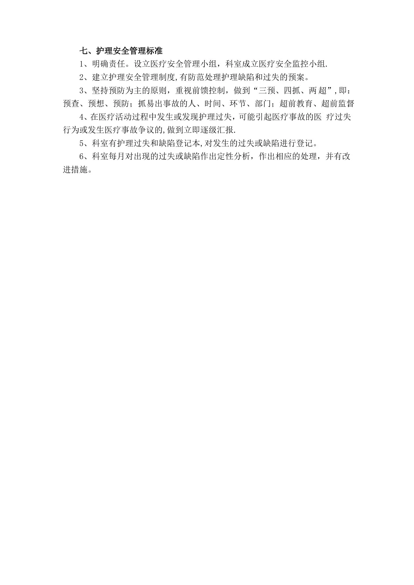 病房护理质量标准及控制要求 预览图