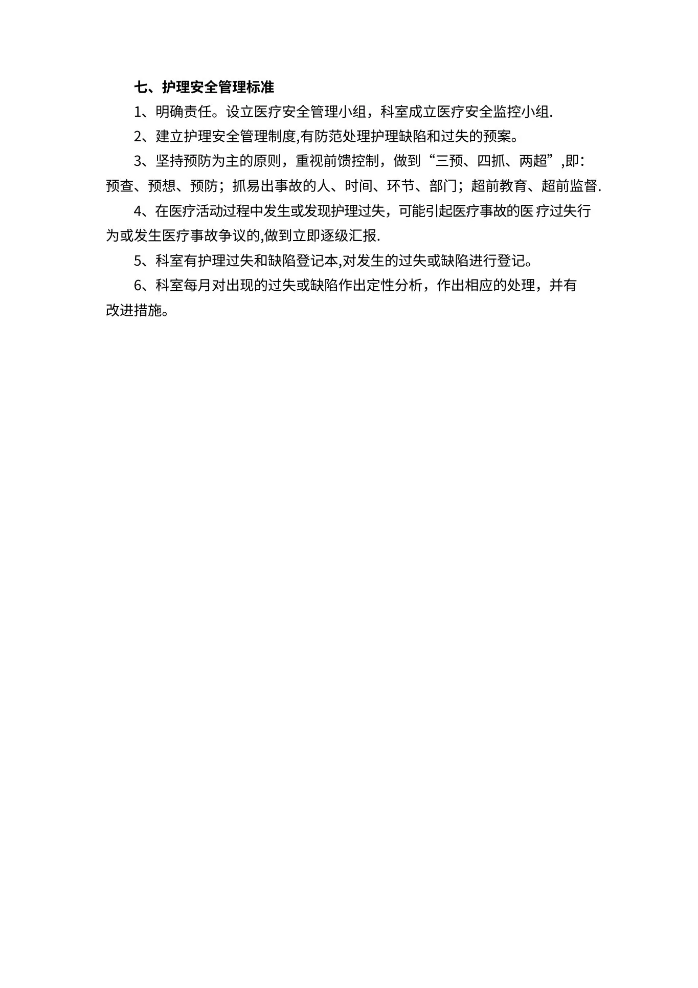 病房护理质量标准及控制要求 预览图