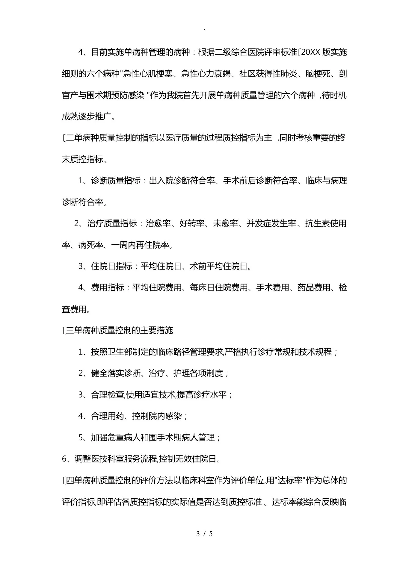 单病种质量控制的相关制度与工作流程图 预览图