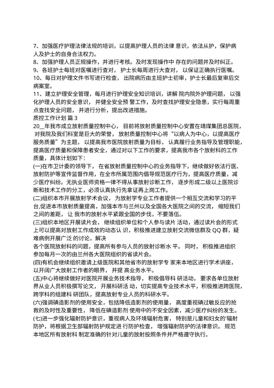 2022年质控工作计划十篇(1) 预览图