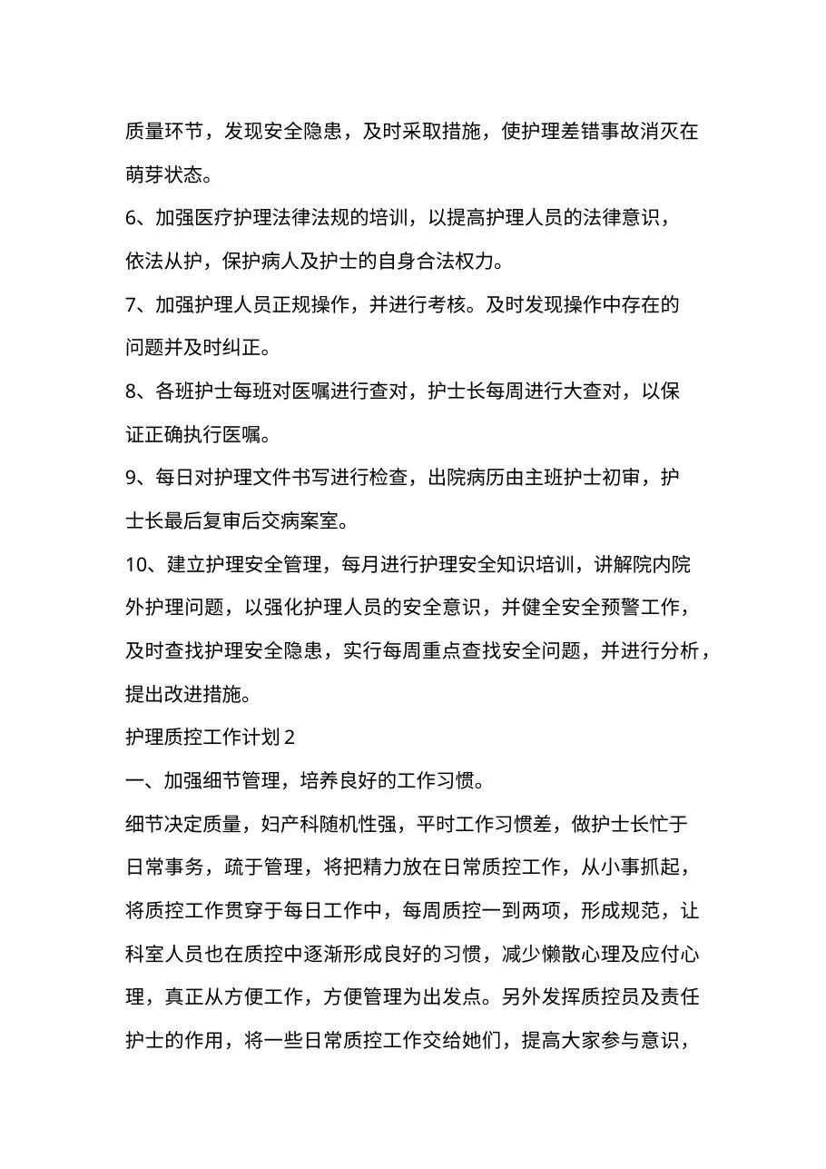 2022年护理质控工作计划汇编11篇 预览图