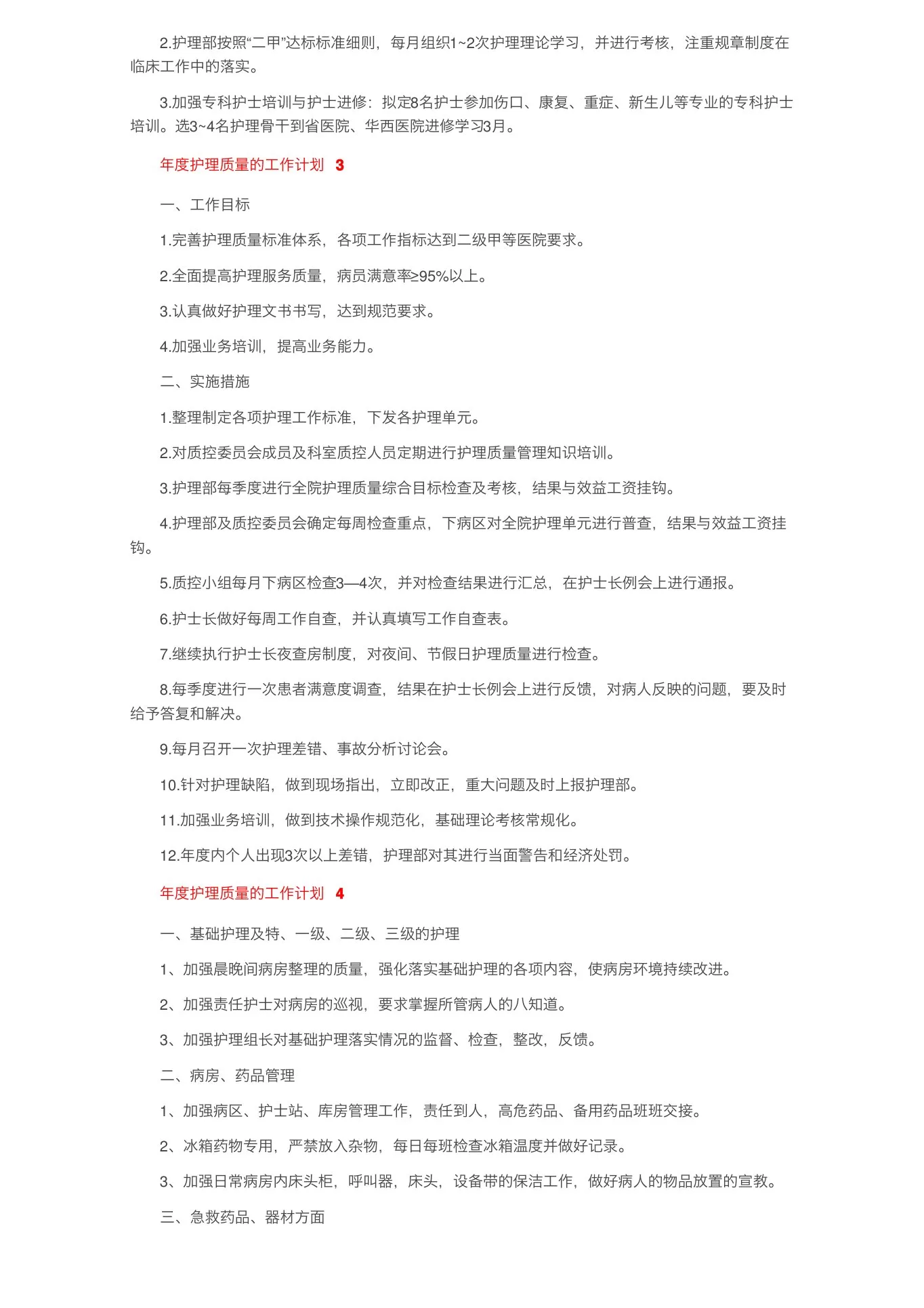 2022年年度护理质量的工作计划(精选5篇) 预览图