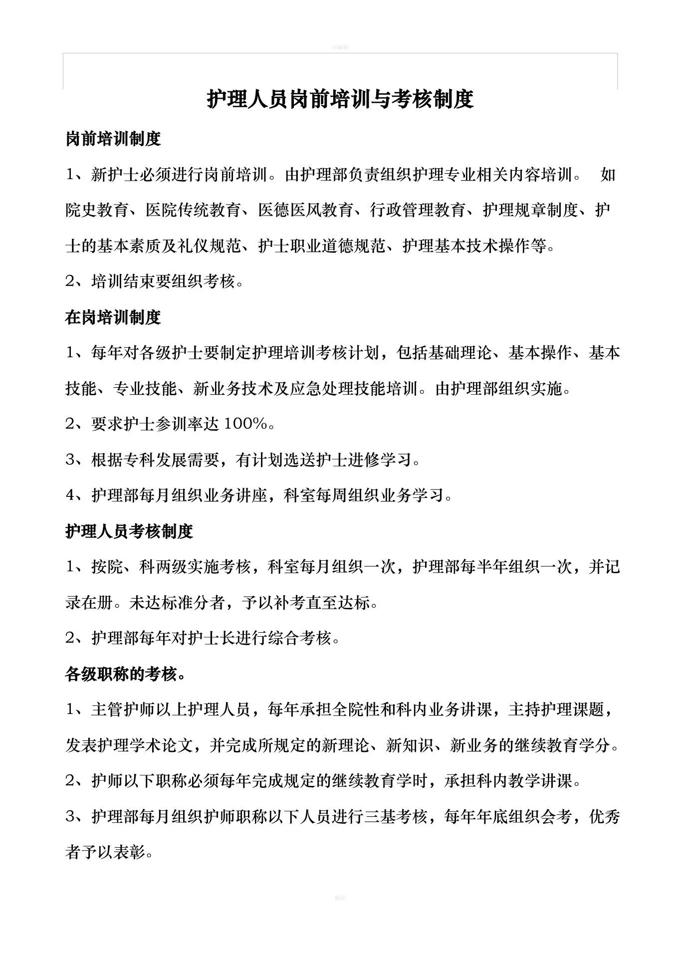 护理部质量考核标准 预览图