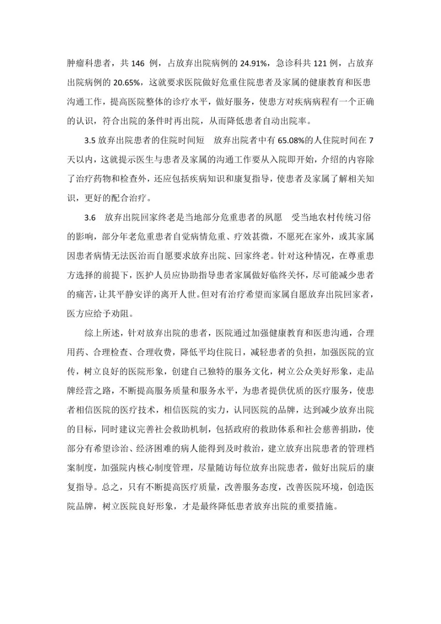 放弃出院原因及改进措施分析 预览图