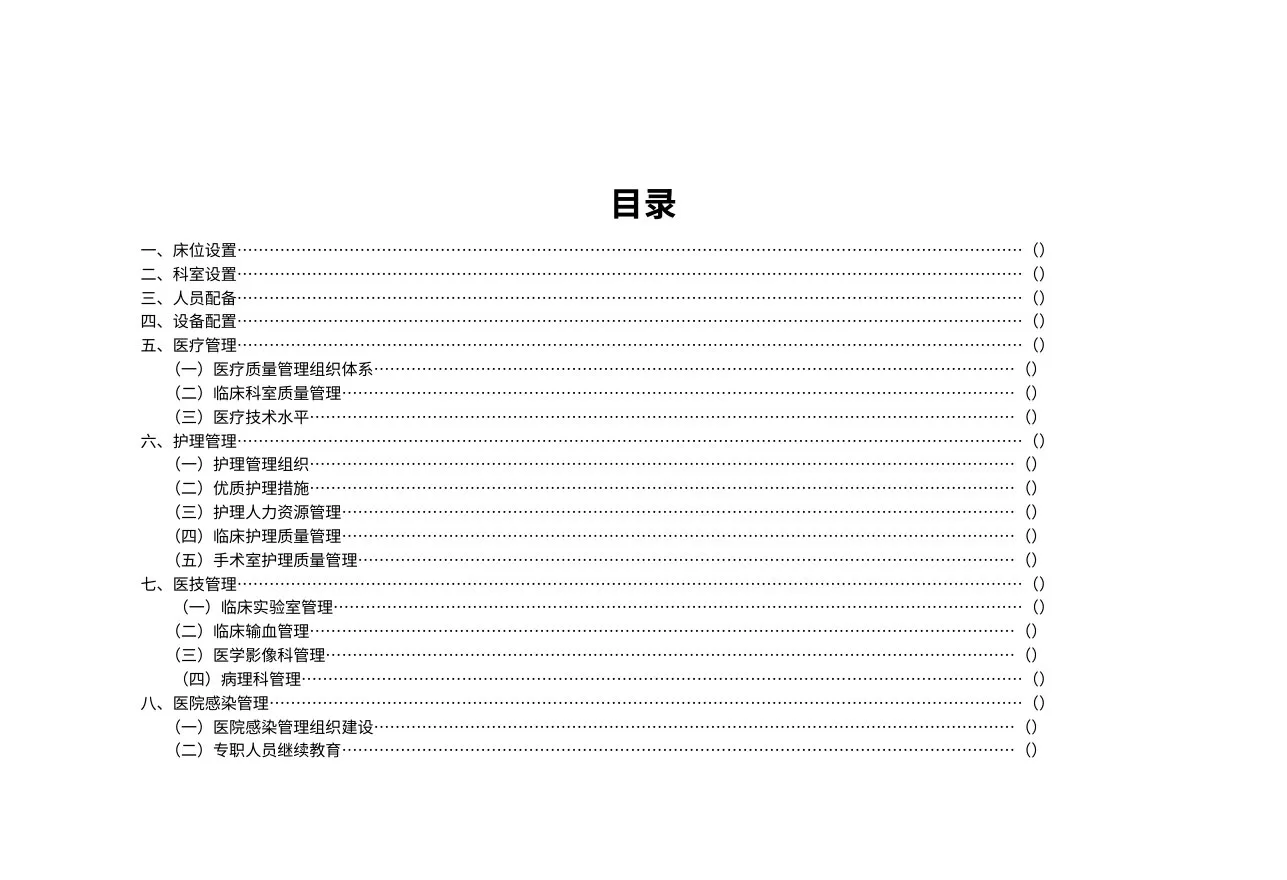 二级医院执业评审细则(2013) 预览图