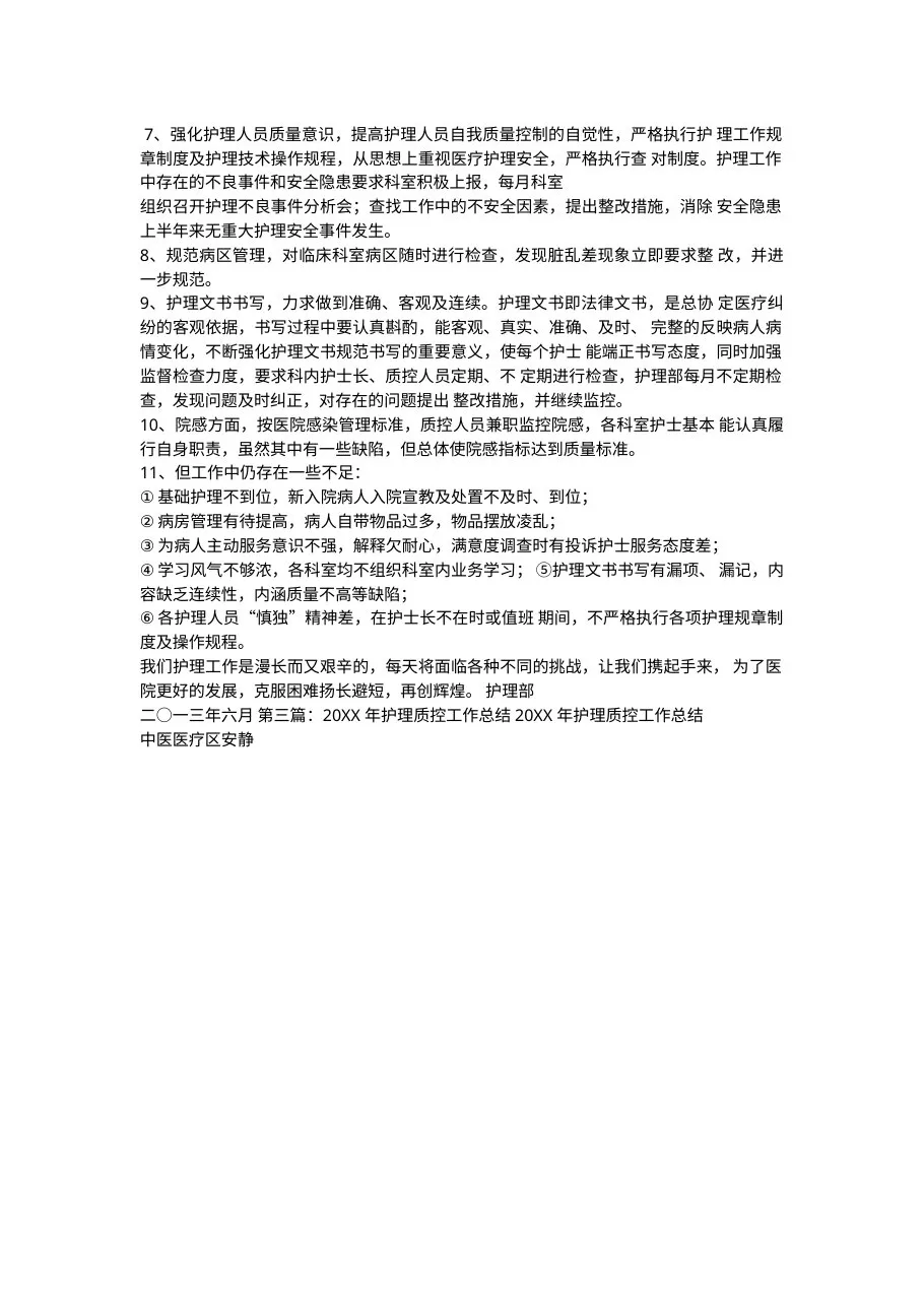 护理质控半年工作总结7页 预览图