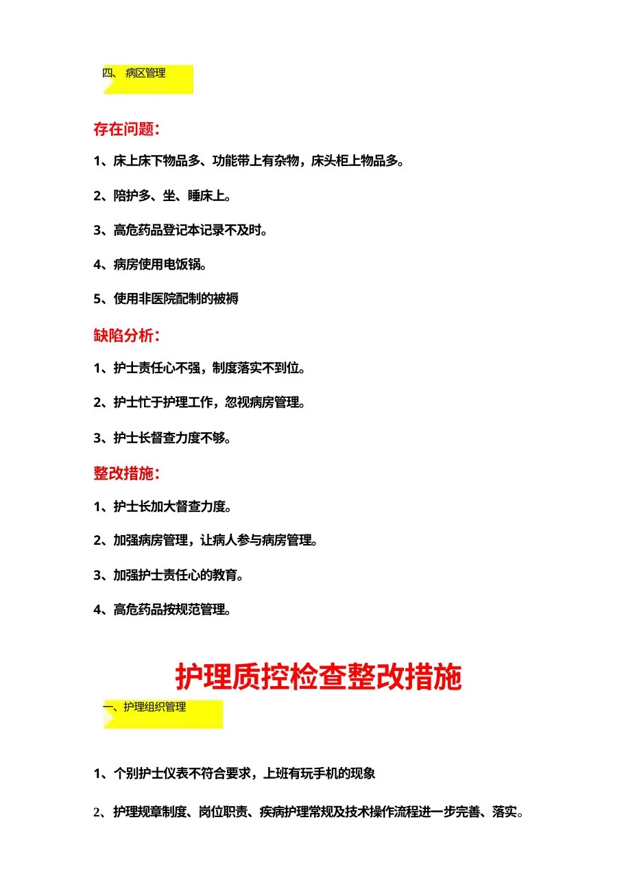 护理质控分析及整改措施9页 预览图