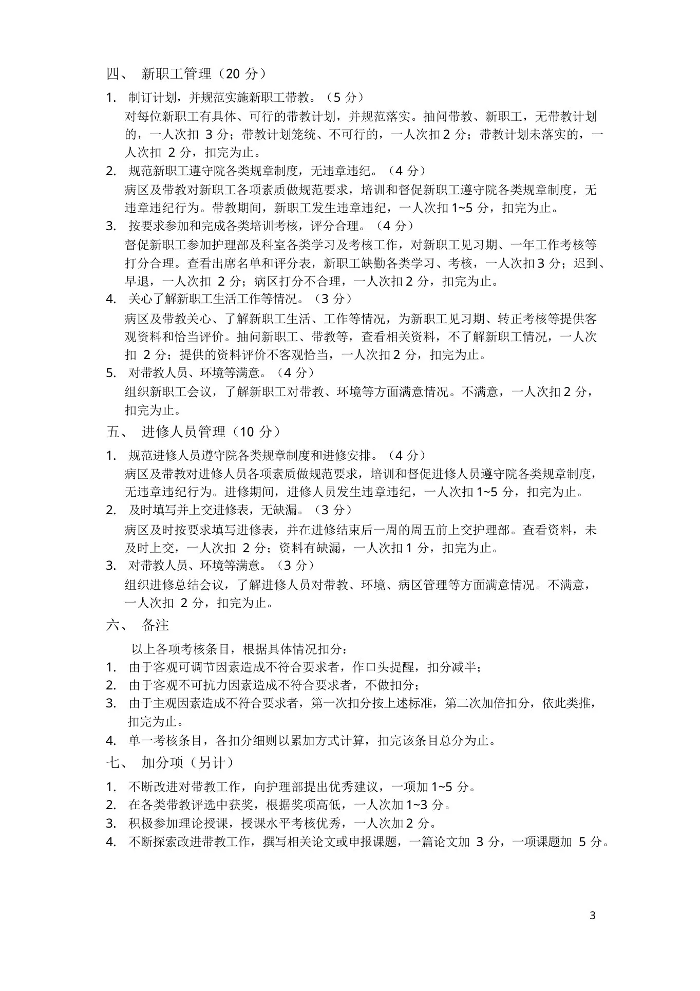 护理临床教学质量评价标准检查细则 预览图