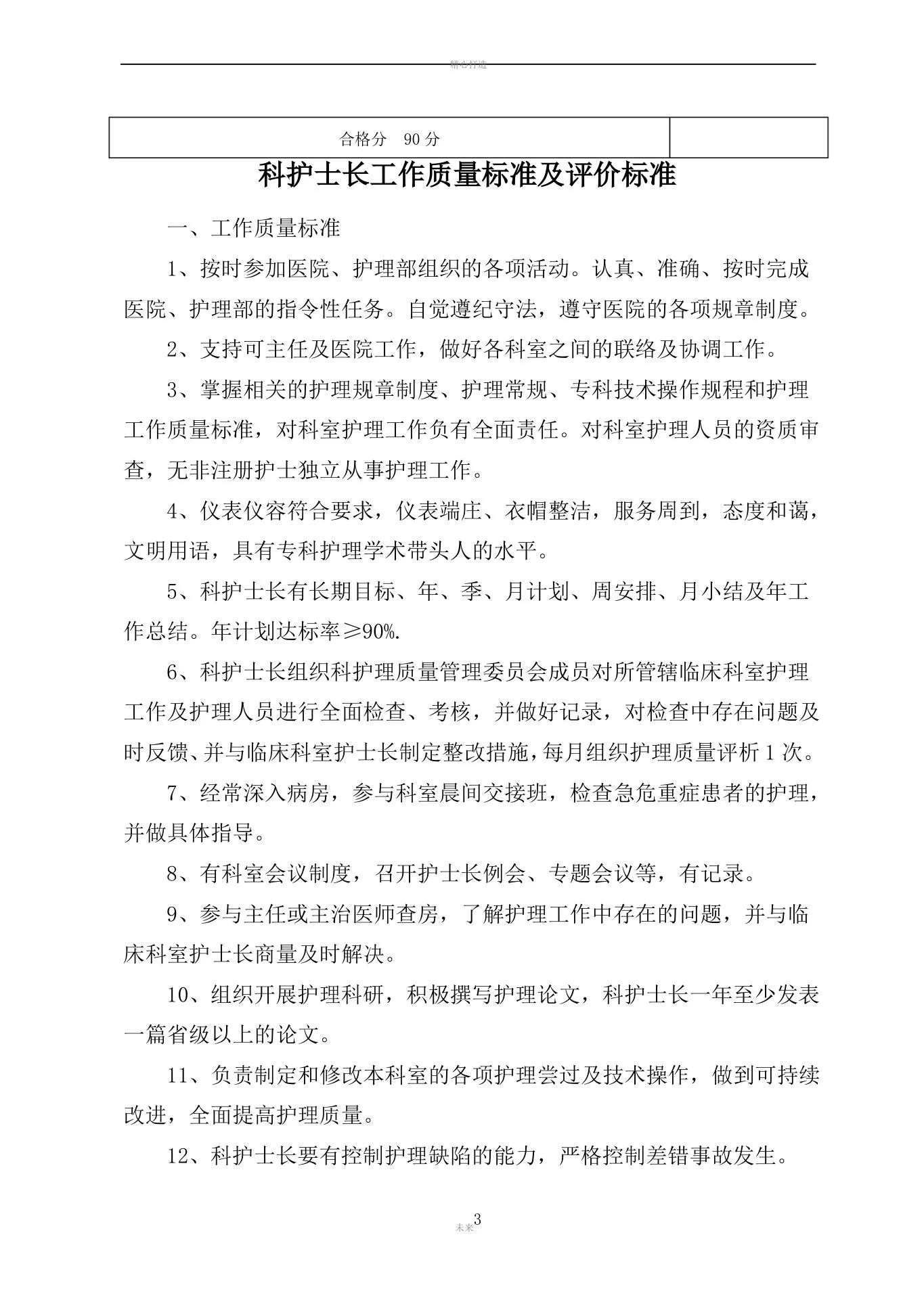 护理管理质量标准及评价标准(全部好) 预览图