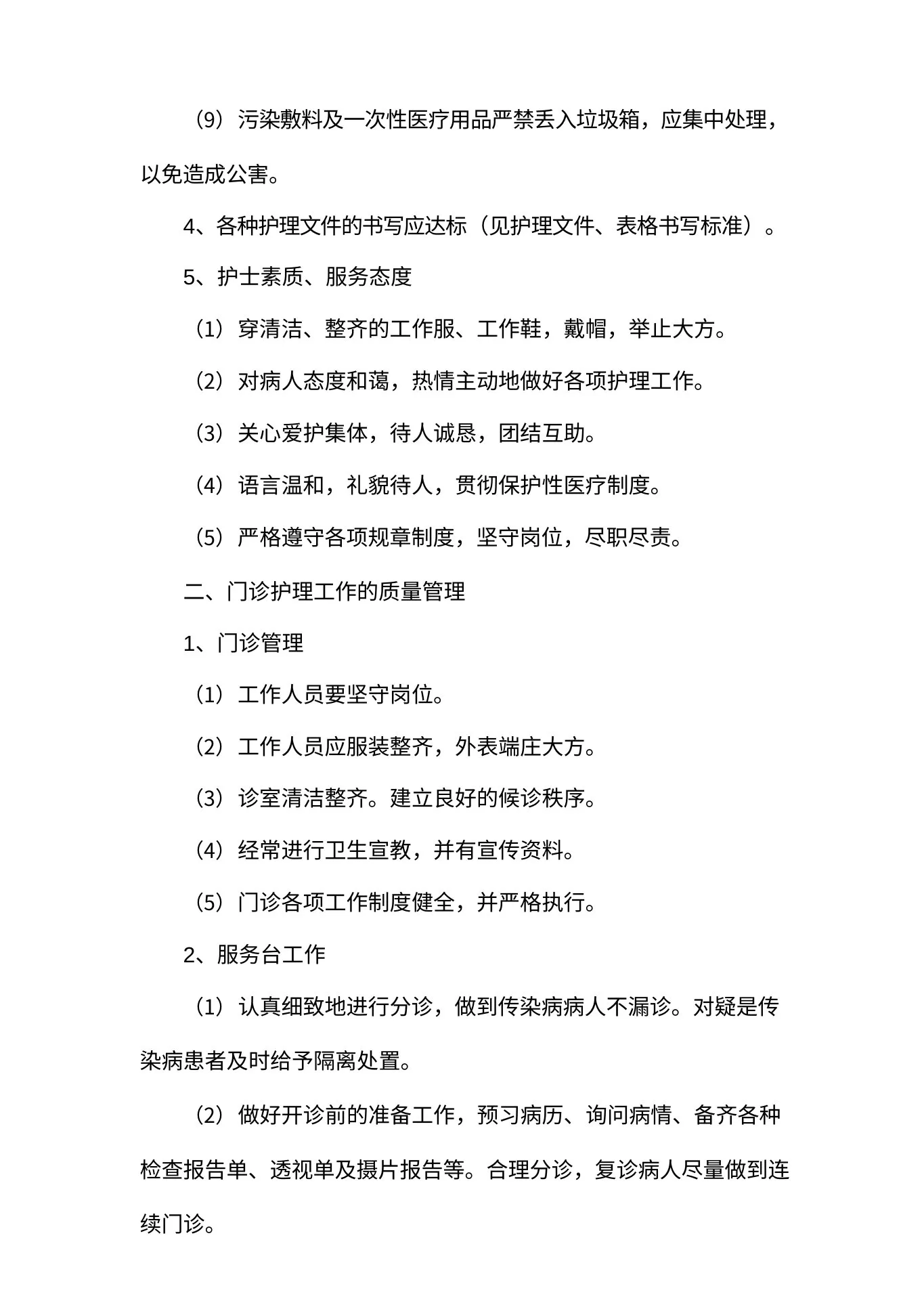 护理管理质量标准 预览图