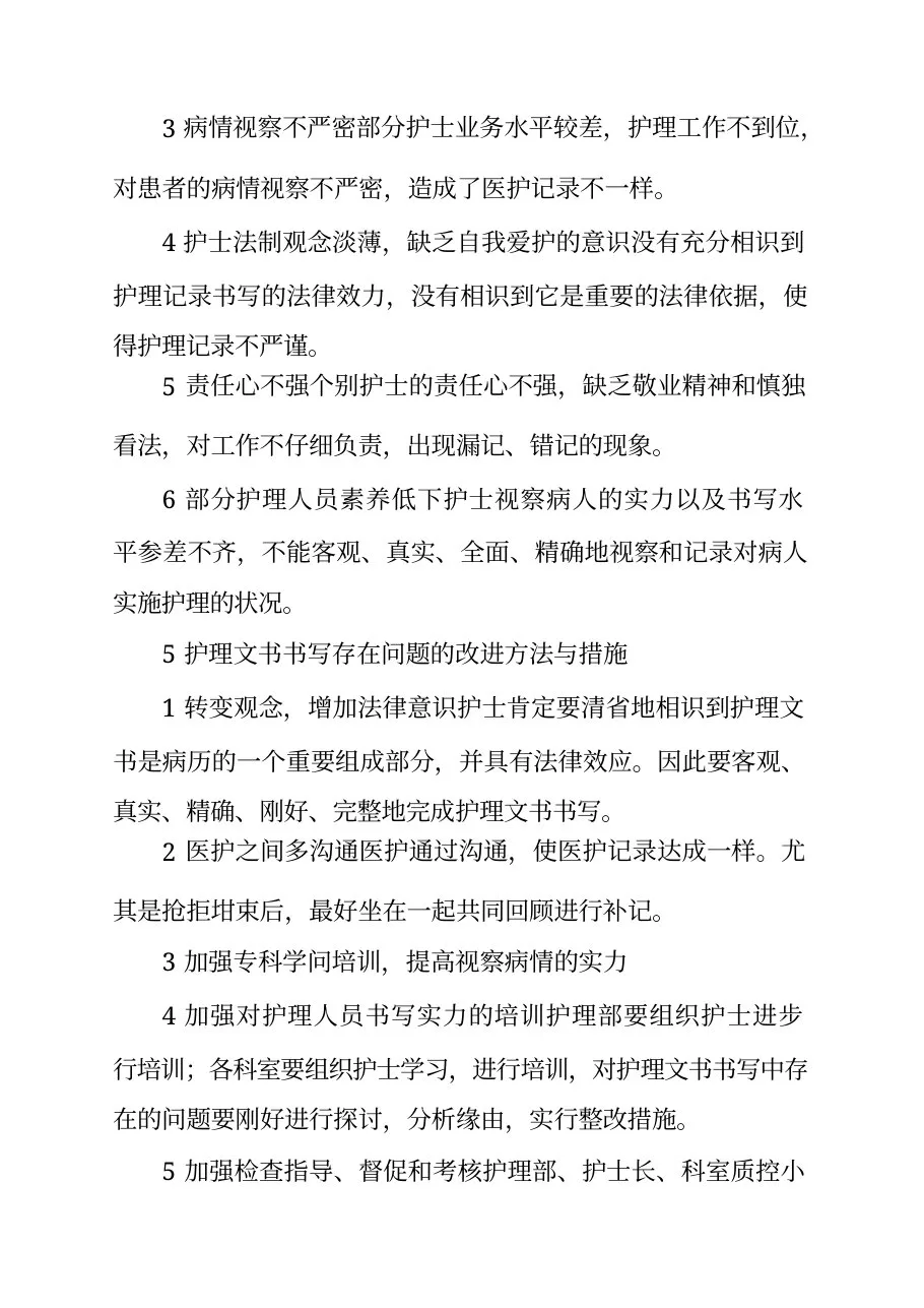 护理文书质控原因分析及整改措施4篇 预览图