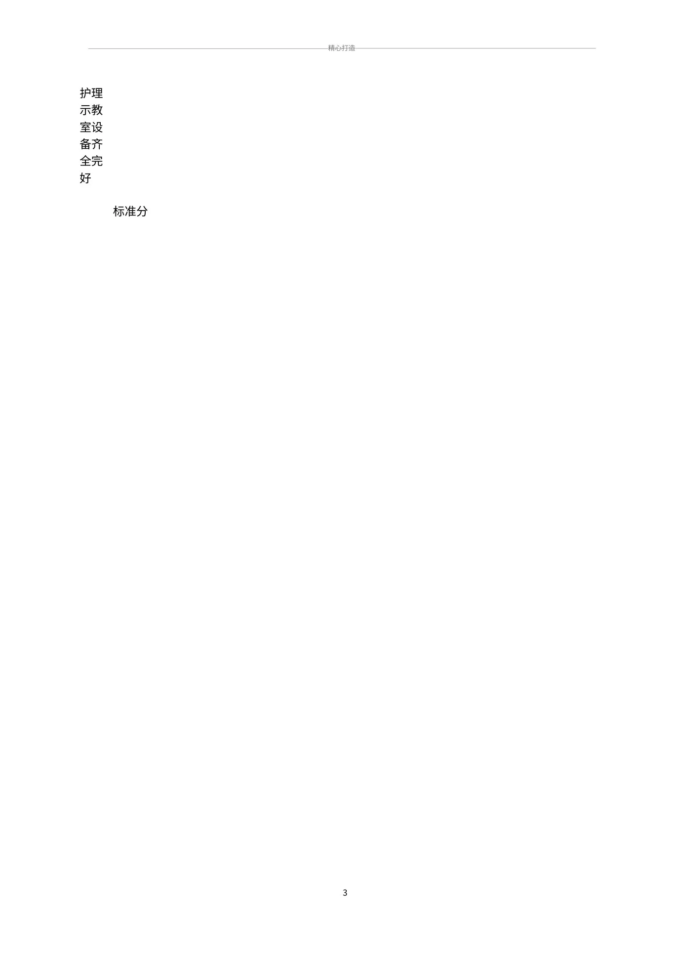 护理管理质量标准及评价标准(全部好) 预览图