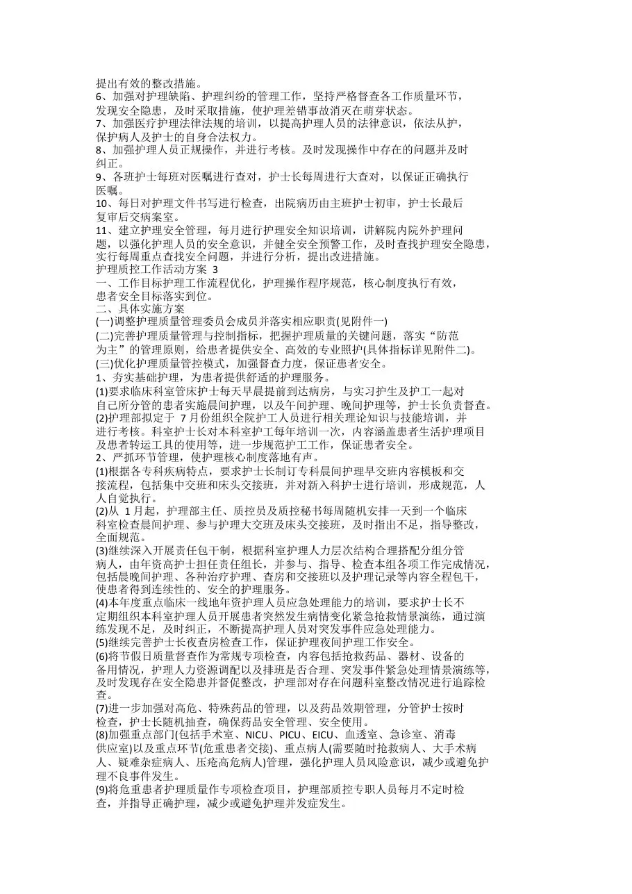 护理质控工作活动策划方案五篇(最新) 预览图