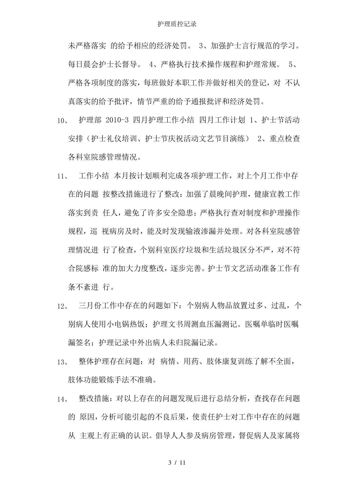 护理质控记录 预览图