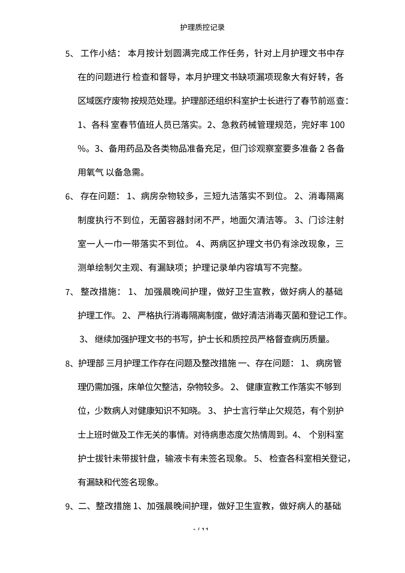 护理质控记录 预览图