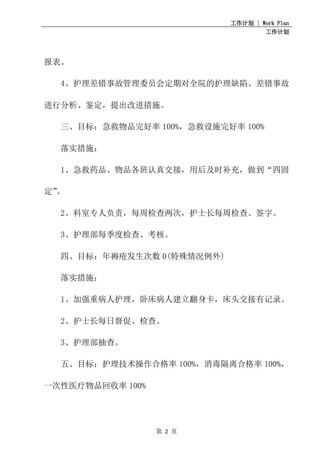 护理质控小组工作计划范文 预览图