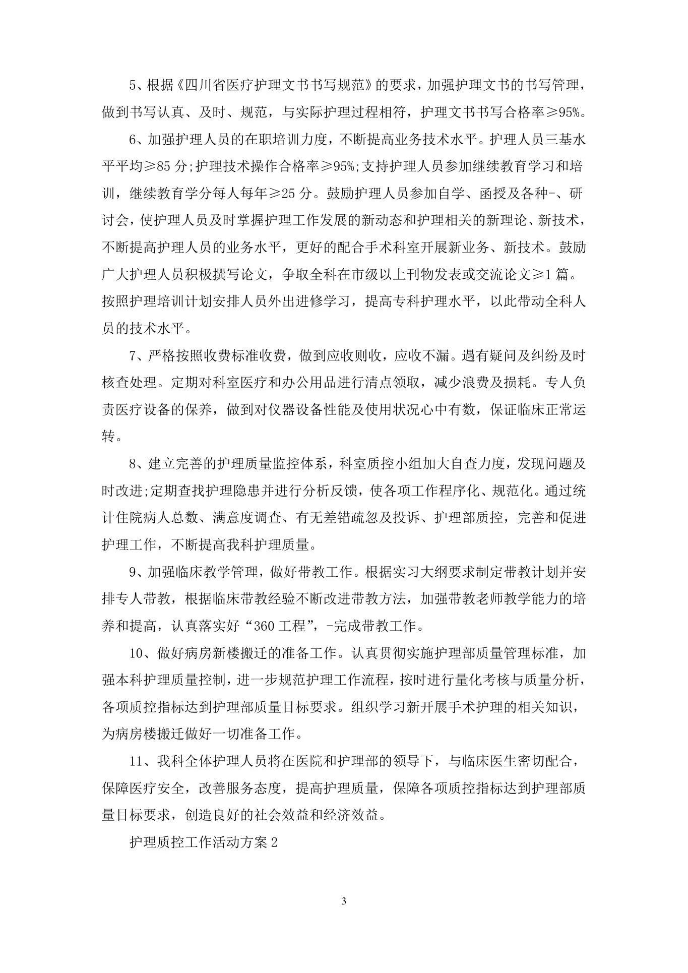 护理质控工作活动策划方案五篇(最新) 预览图