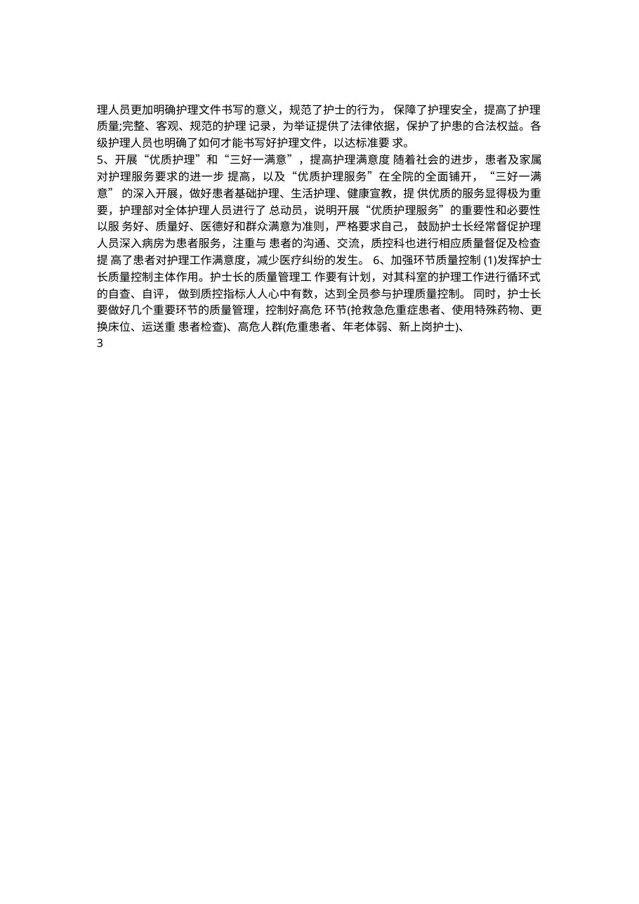 护理质控工作总结报告范文 预览图