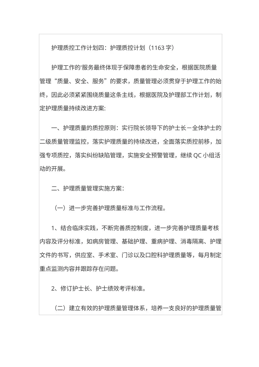 护理质控工作计划(1) 预览图