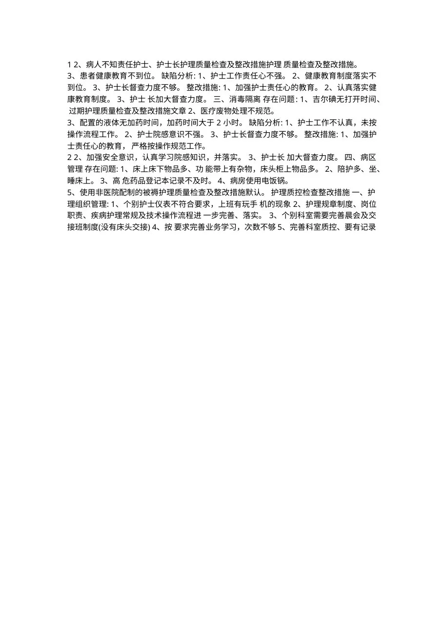 护理质控原因分析及整改措施 预览图
