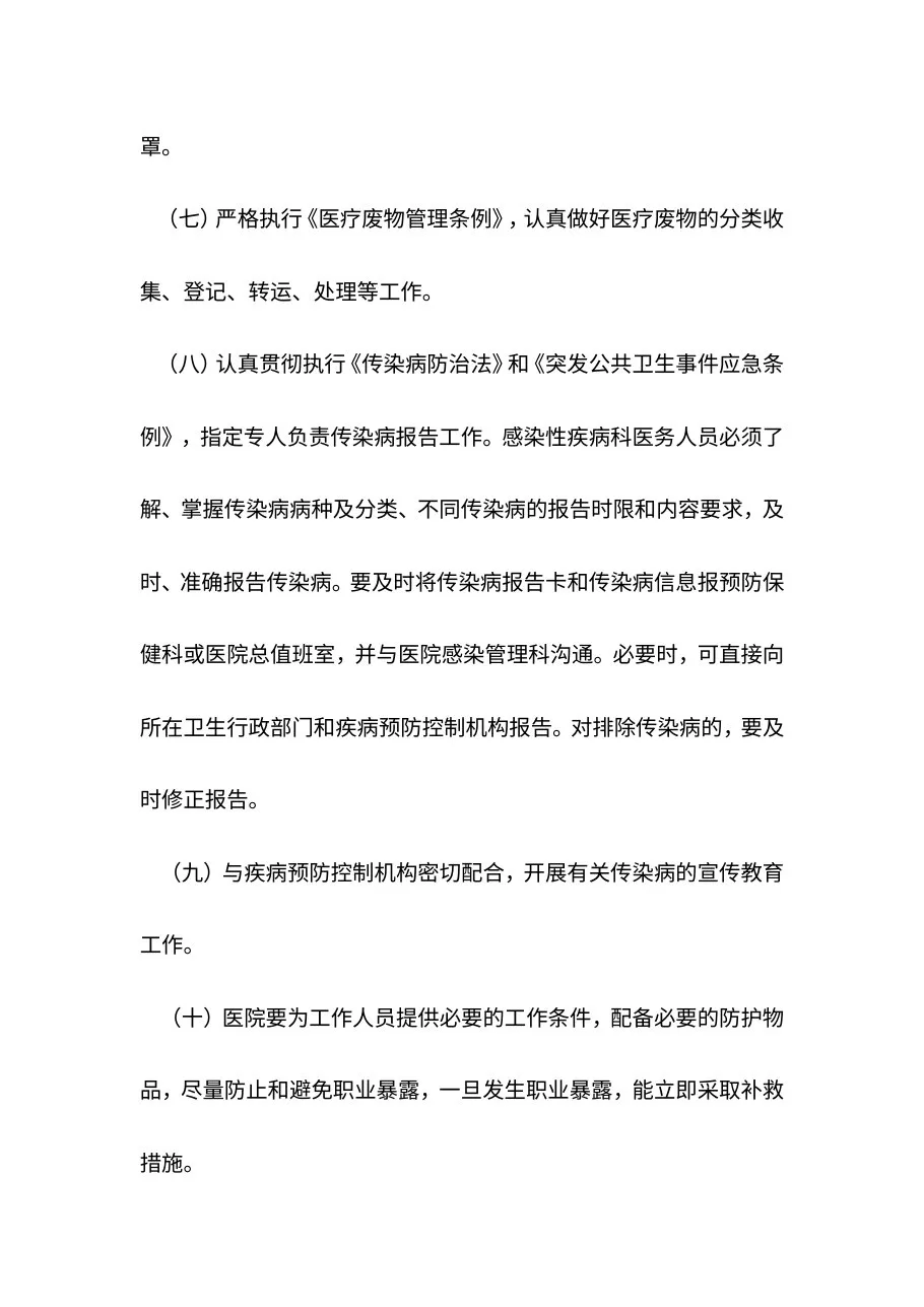 二级以上综合医院感染性疾病科工作制度和工作人员职责 预览图