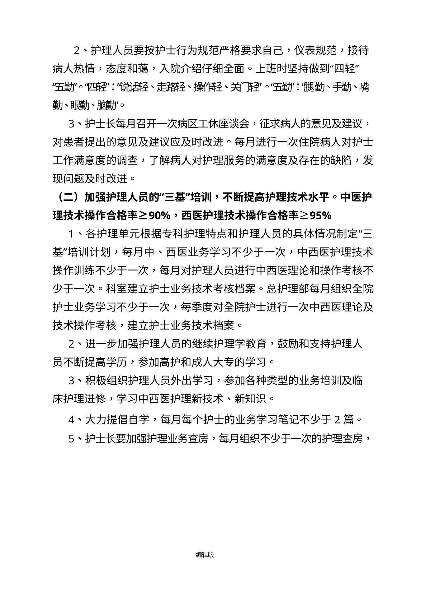 护理质量持续改进措施最新版本 预览图