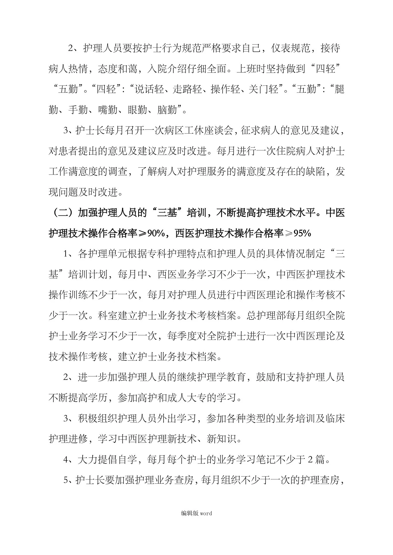 护理质量持续改进措施最新版本 预览图