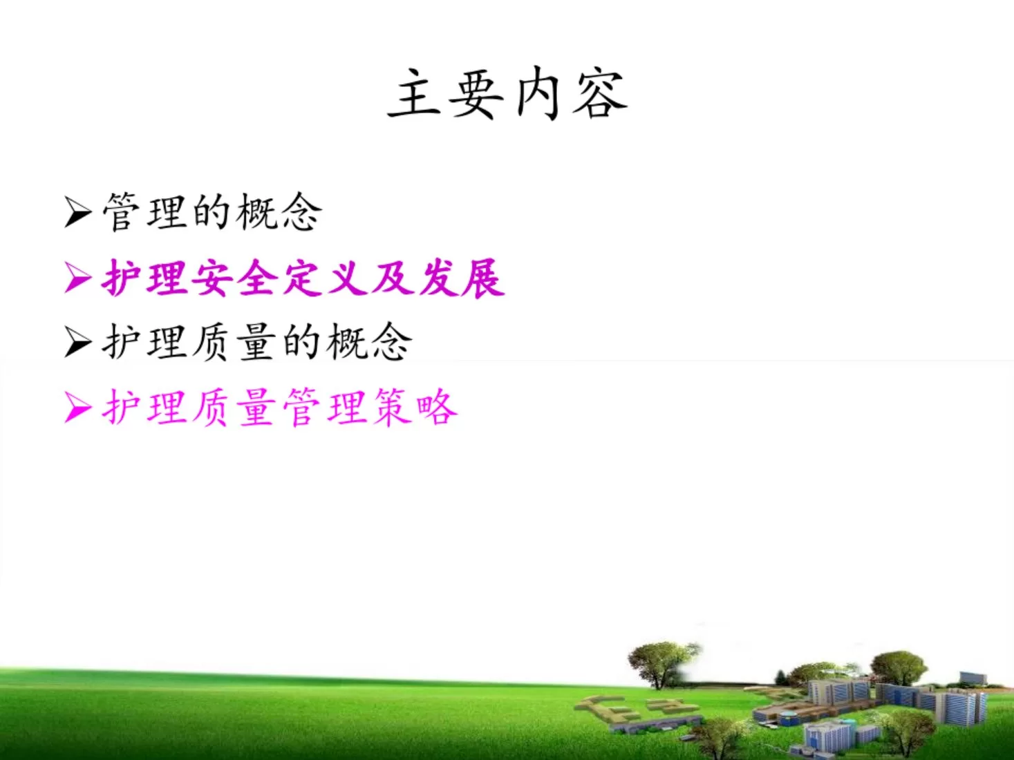 护理质量安全管理 预览图