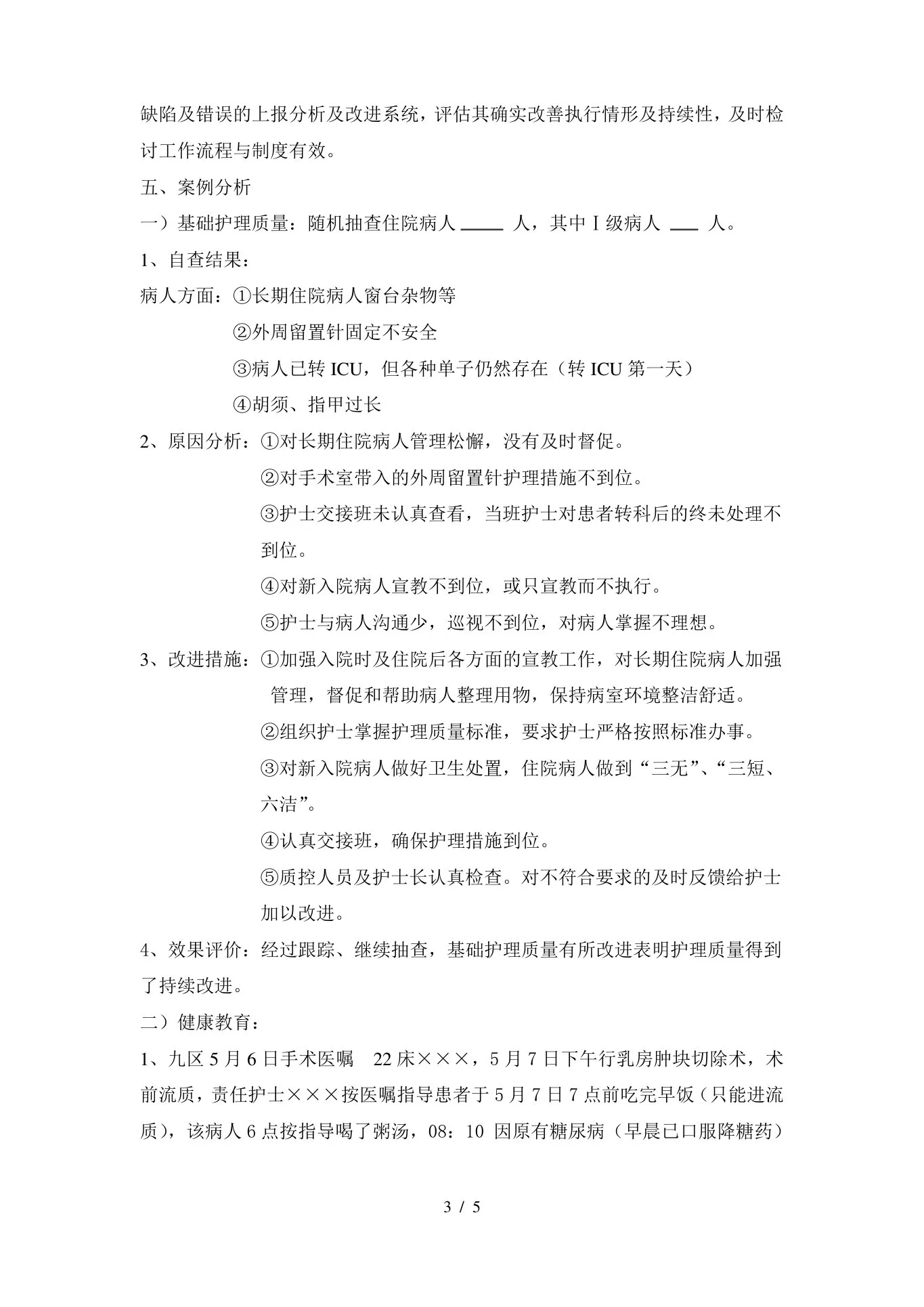 护理质量持续改进的案例分析 预览图