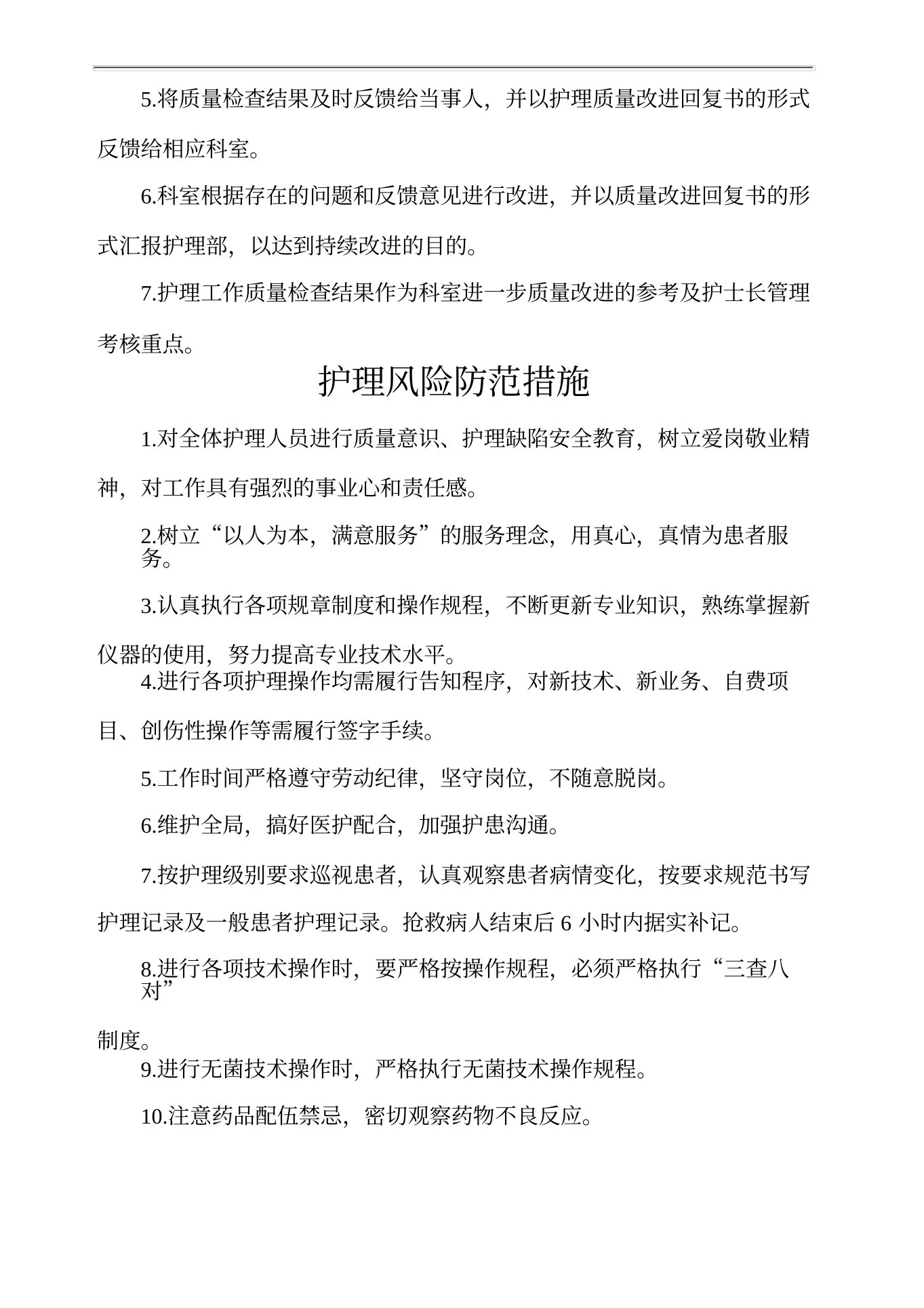 护理质量安全管理规定 预览图