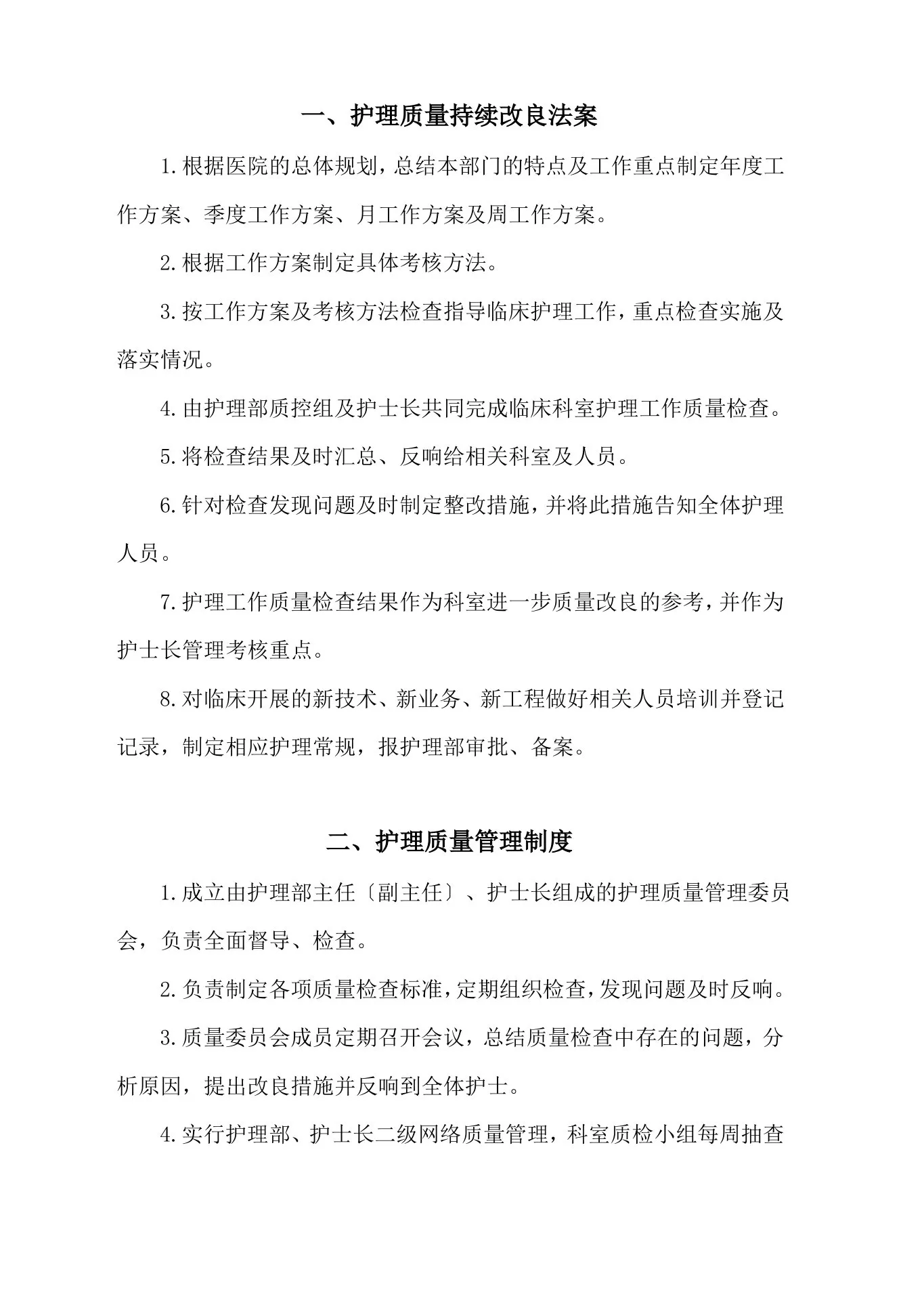 护理质量安全管理制度 预览图