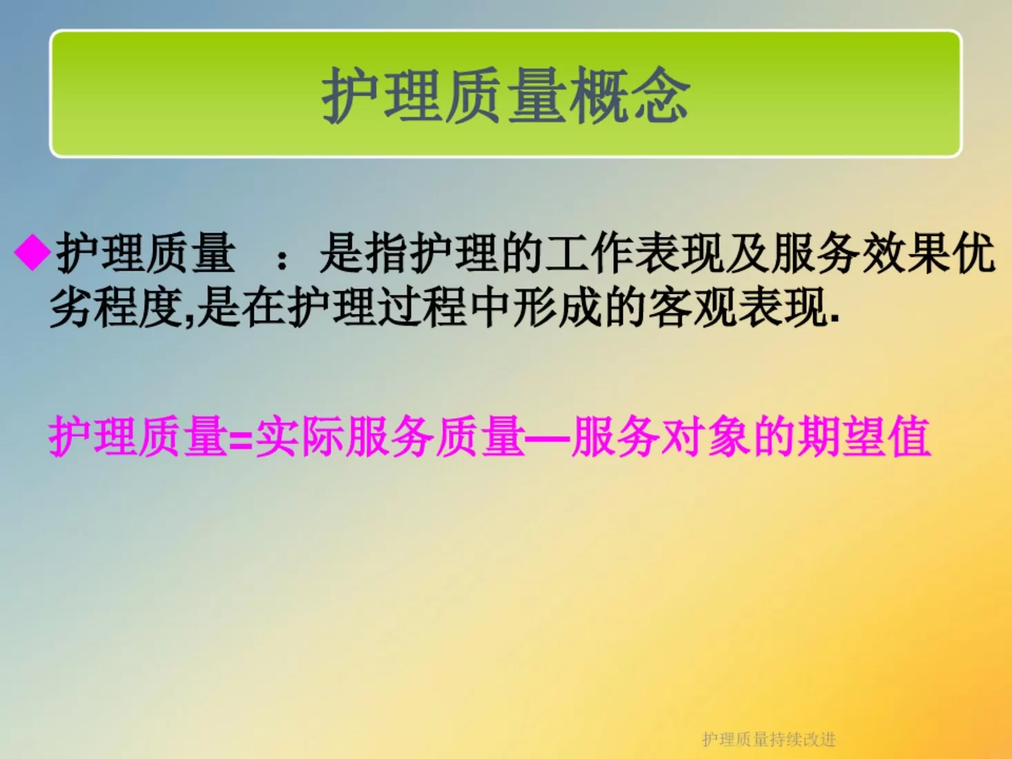护理质量持续改进(1) 预览图