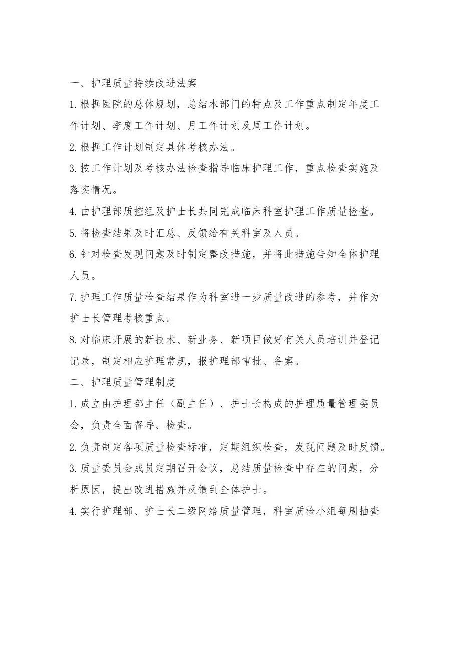 护理质量安全管理制度 预览图