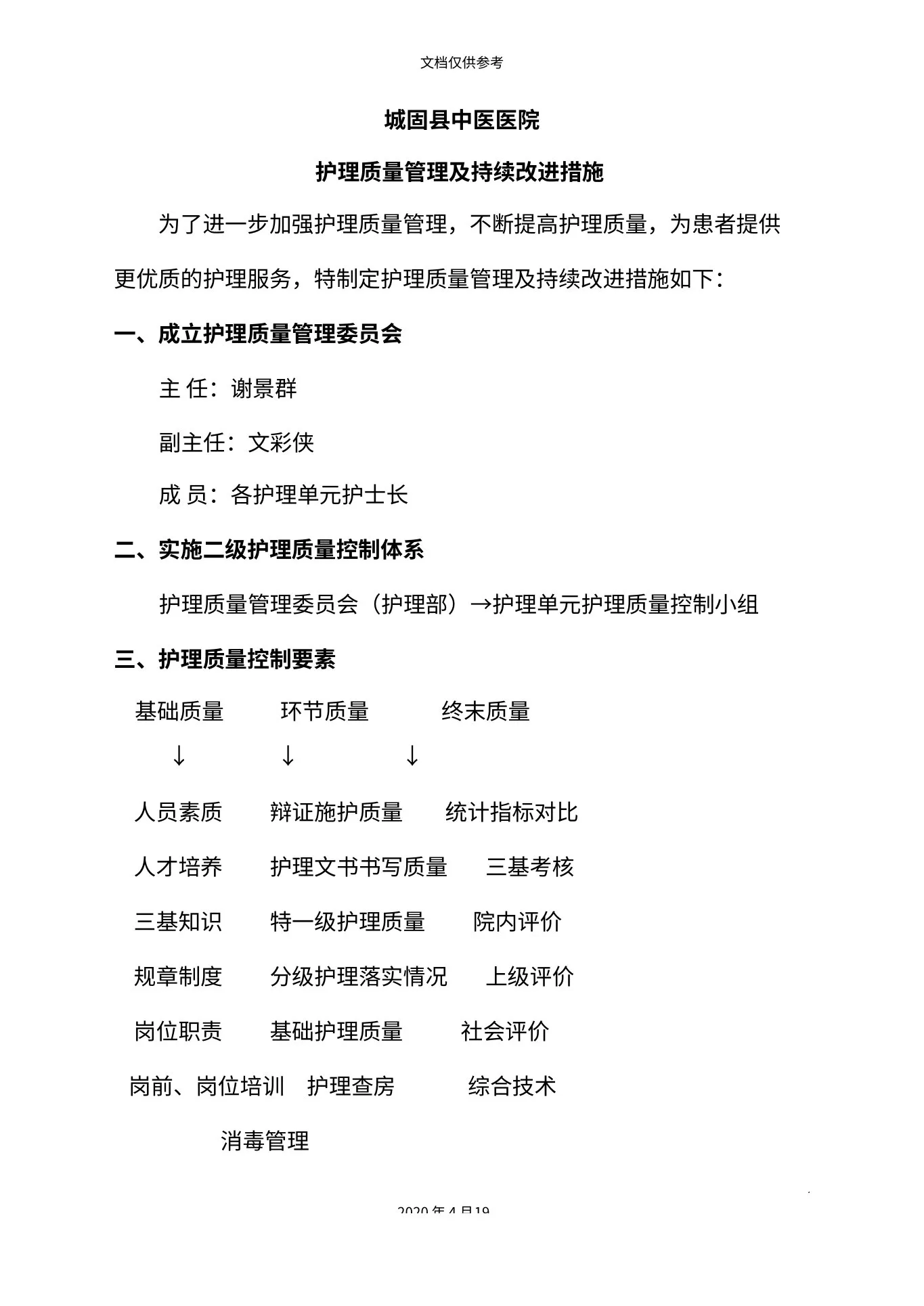 护理质量持续改进措施 预览图
