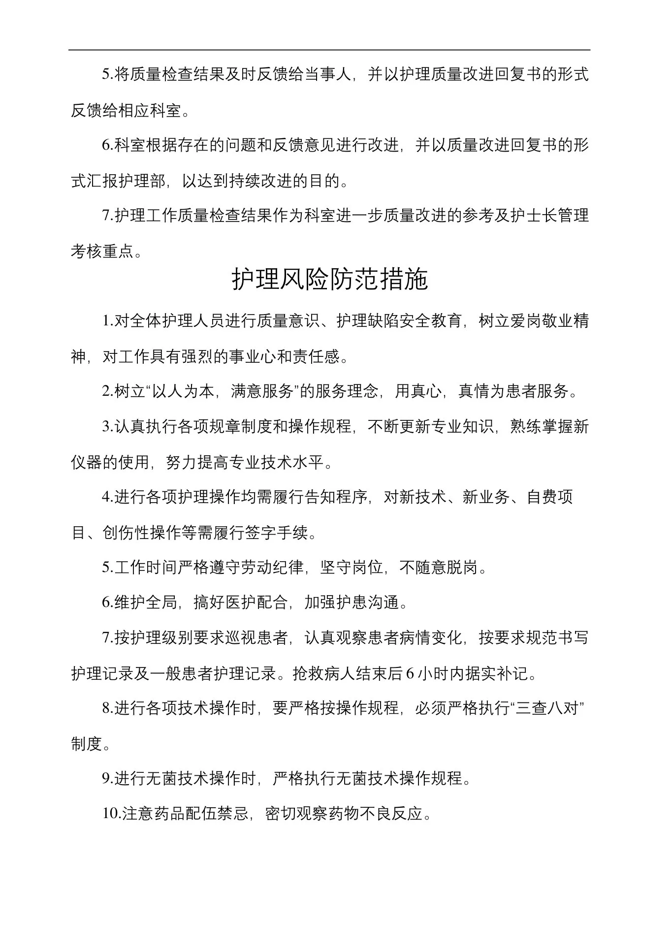 护理质量安全管理规定 预览图