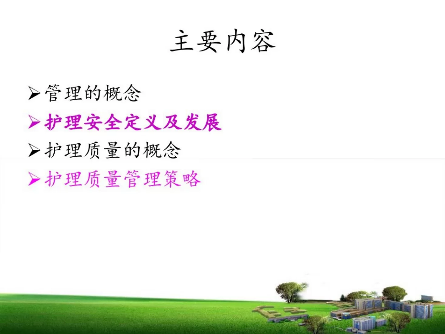 护理质量安全管理 预览图