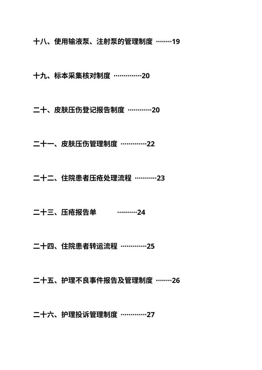 护理质量安全管理制度 预览图